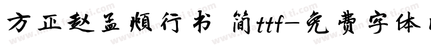 方正赵孟頫行书 简ttf字体转换